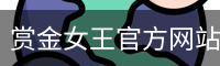 赏金女王官方网站-大屏在线游戏试玩.PG SOFT平台